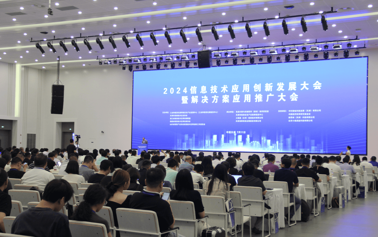 2024信息技術(shù)應(yīng)用創(chuàng)新發(fā)展大會(huì) 賦能千行百業(yè)，共筑數(shù)字未來